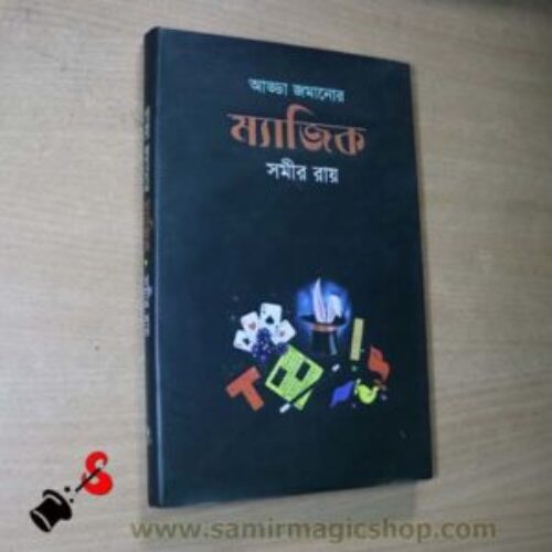 আড্ডা জমানোর ম্যাজিক বই (Adda Jomanor Magic book By Samir Roy)