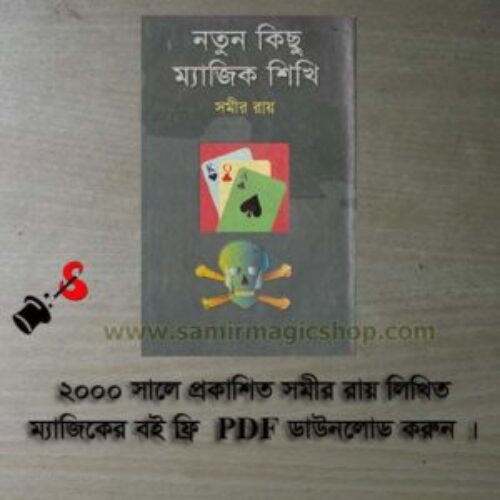 নতুন কিছু ম্যাজিক শিখি বই (Notun Kichu Magic Shikhi By Samir Roy)