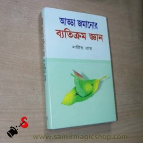 আড্ডা জমানোর ব্যতিক্রম জ্ঞা্ন বই (Adda Jomanor Beticrom Gan By Samir Roy)