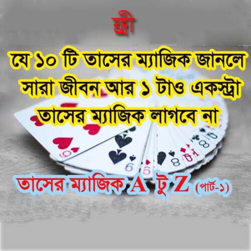 ১০ টি  তাসের ম্যাজিক (10 Card Magic)