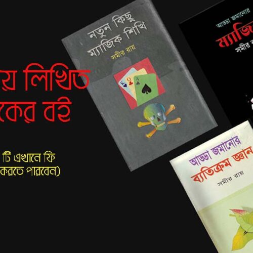 Notun Kichu Magic Shikhi